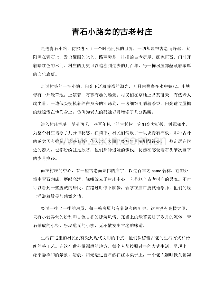 青石小路旁的古老村庄.docx_第1页