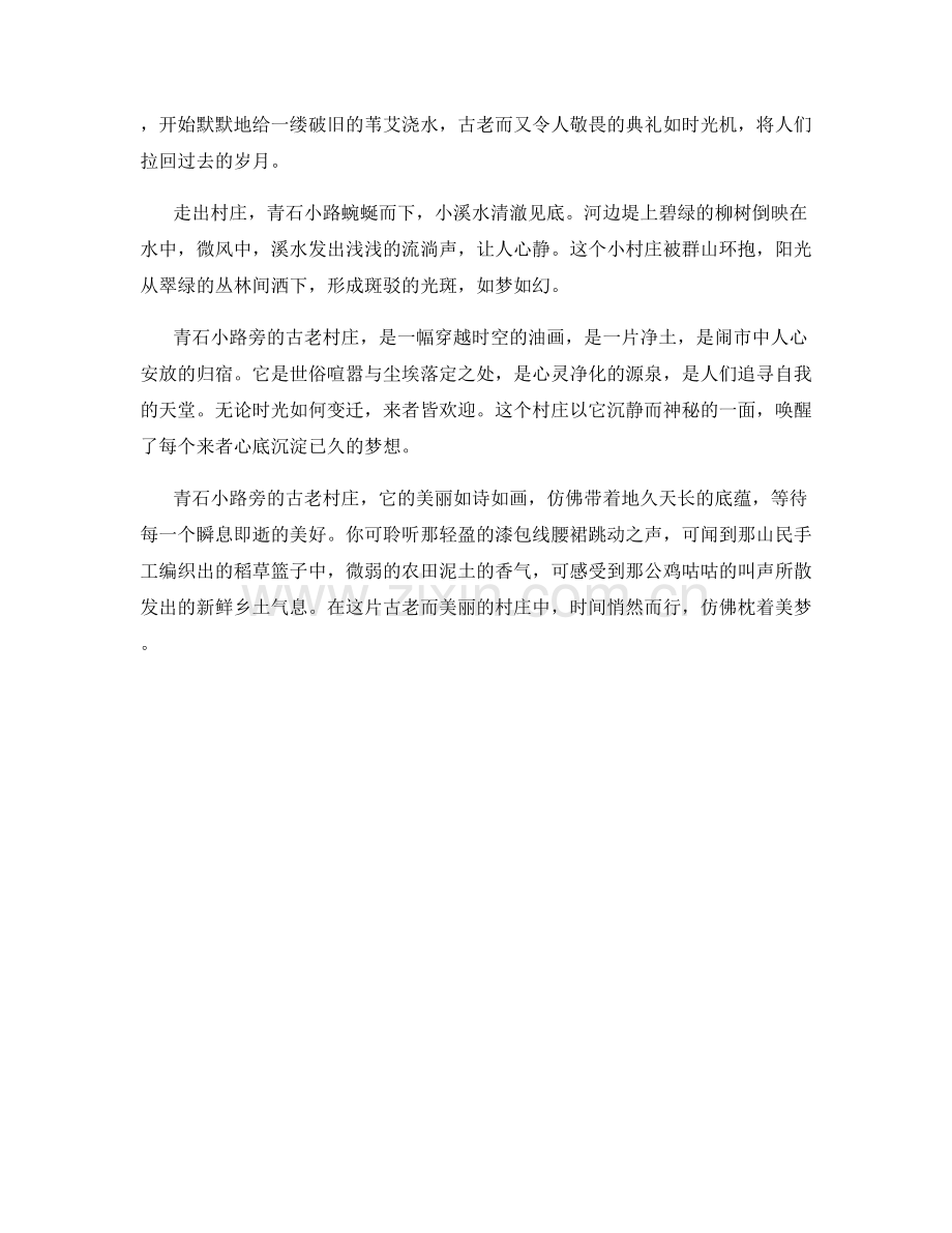 青石小路旁的古老村庄.docx_第2页