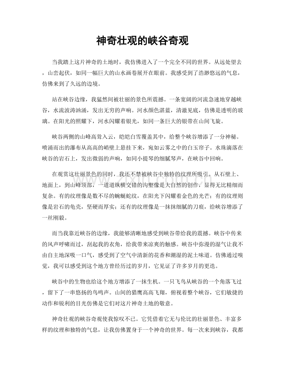 神奇壮观的峡谷奇观.docx_第1页