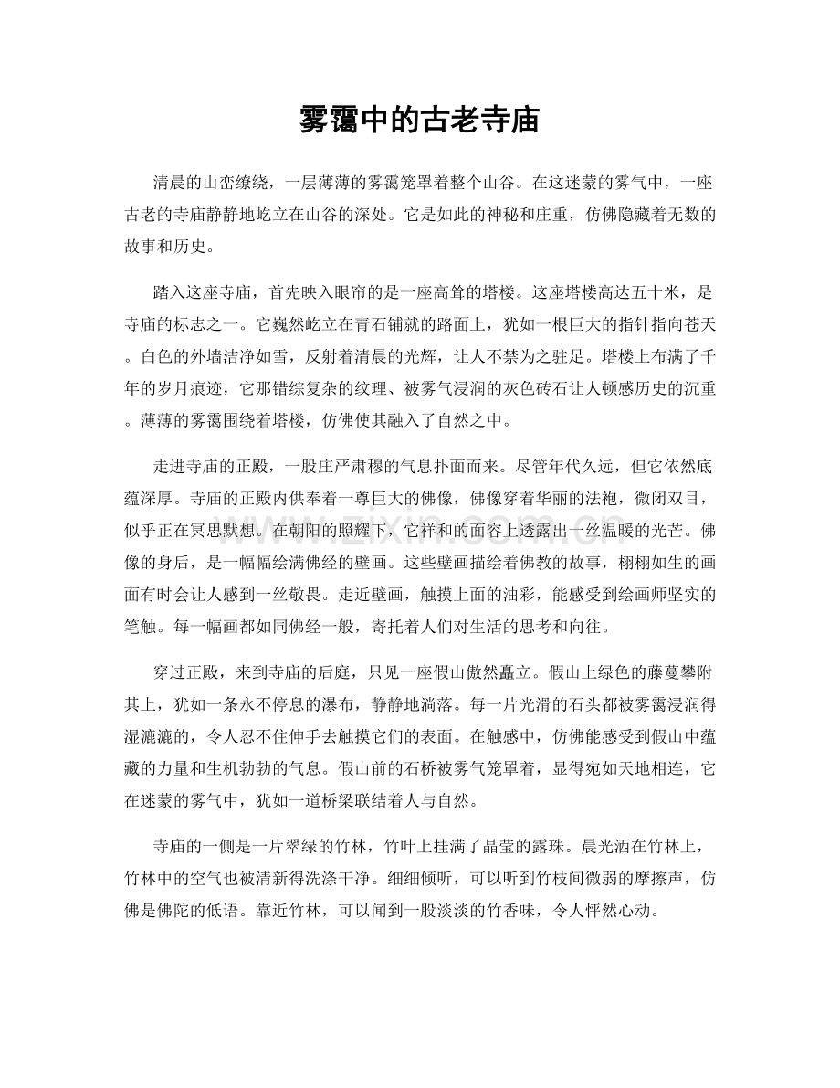 雾霭中的古老寺庙.docx_第1页