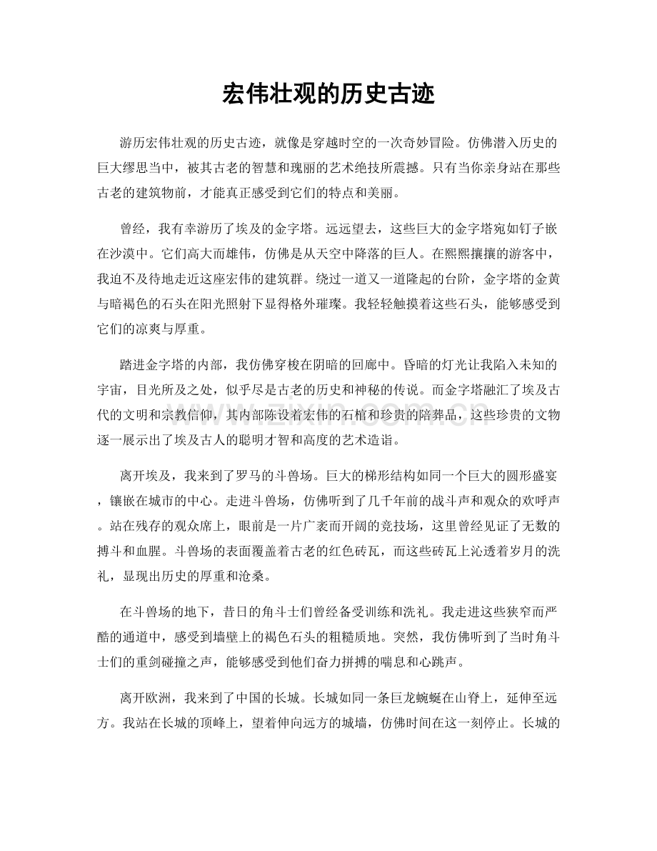 宏伟壮观的历史古迹.docx_第1页