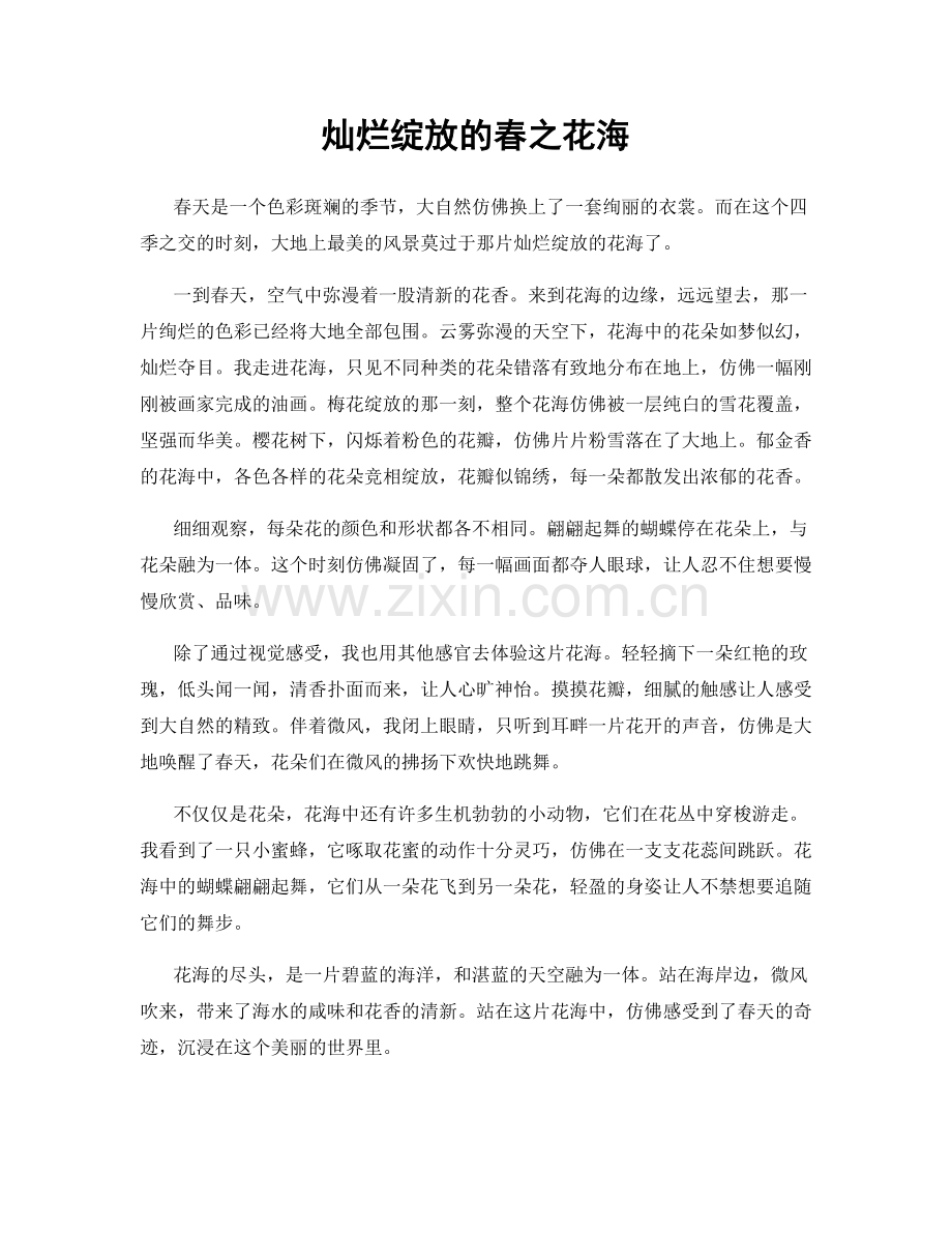 灿烂绽放的春之花海.docx_第1页