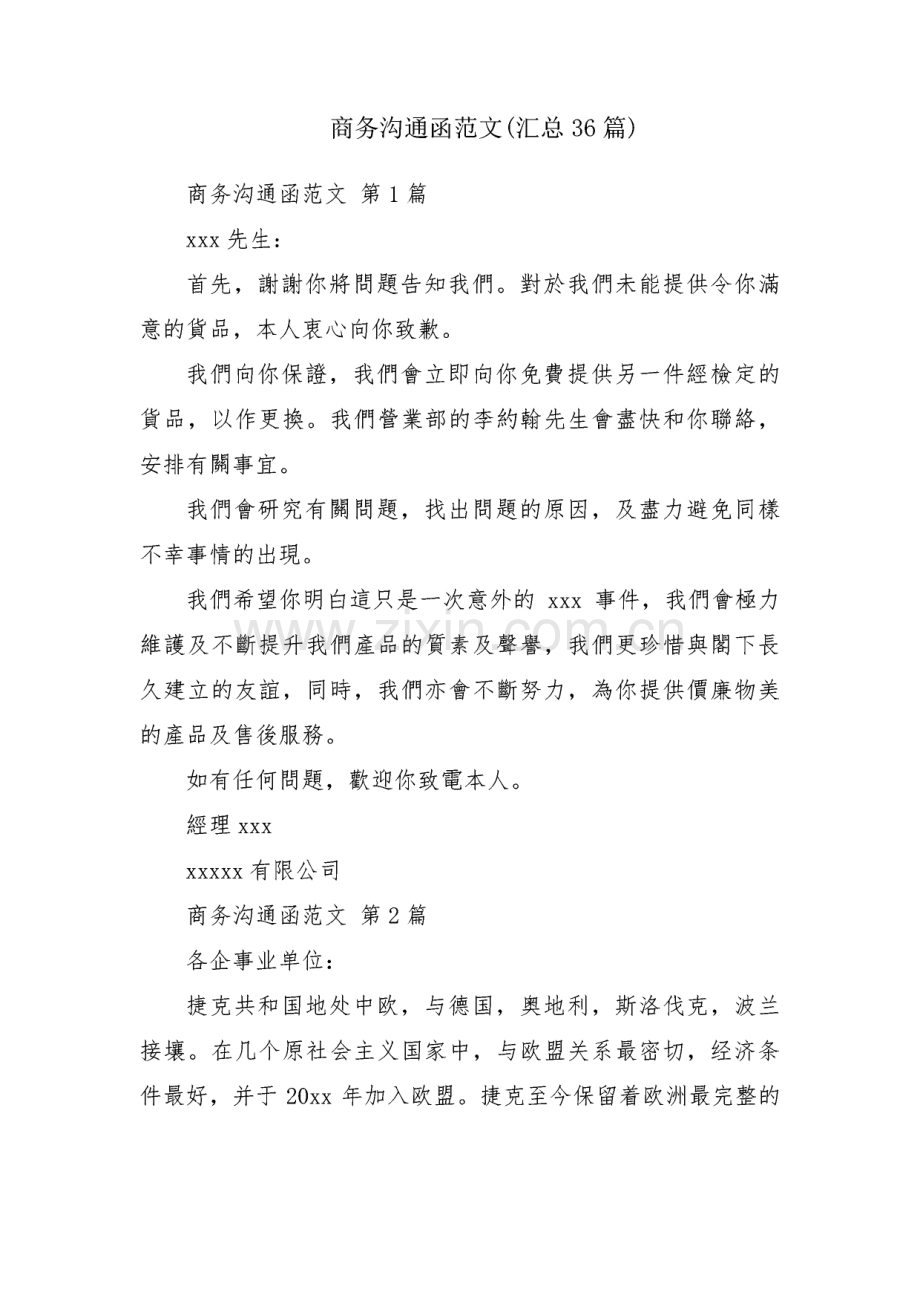 商务沟通函范文(汇总36篇).pdf_第1页