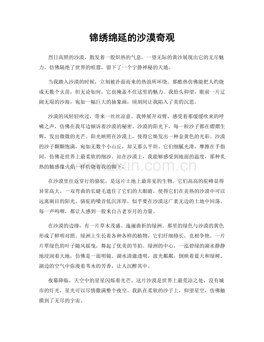 锦绣绵延的沙漠奇观.docx_第1页