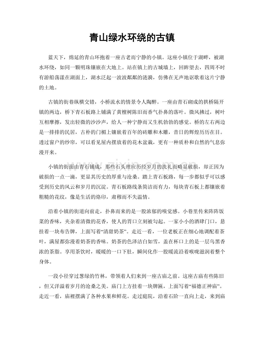 青山绿水环绕的古镇.docx_第1页