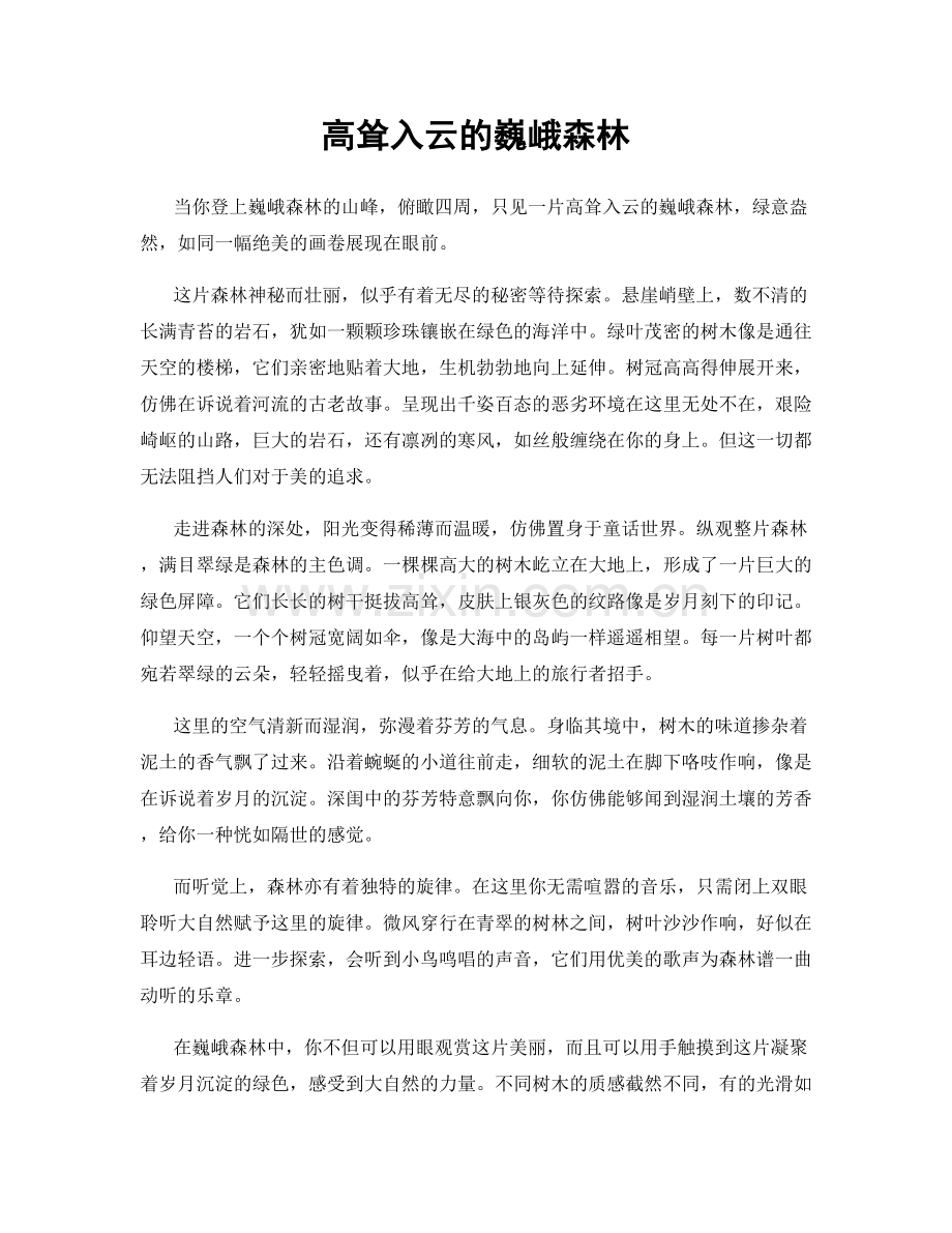 高耸入云的巍峨森林.docx_第1页