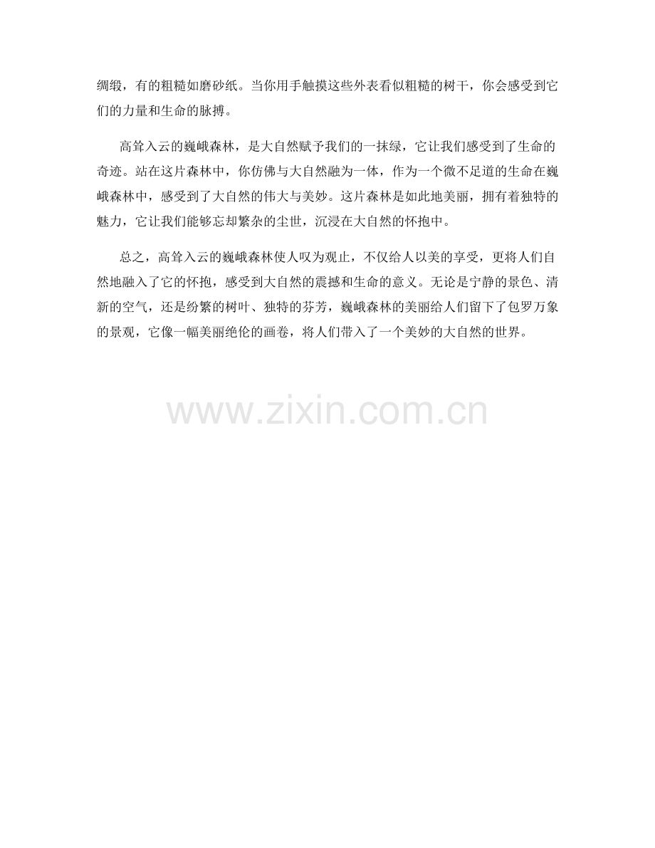 高耸入云的巍峨森林.docx_第2页