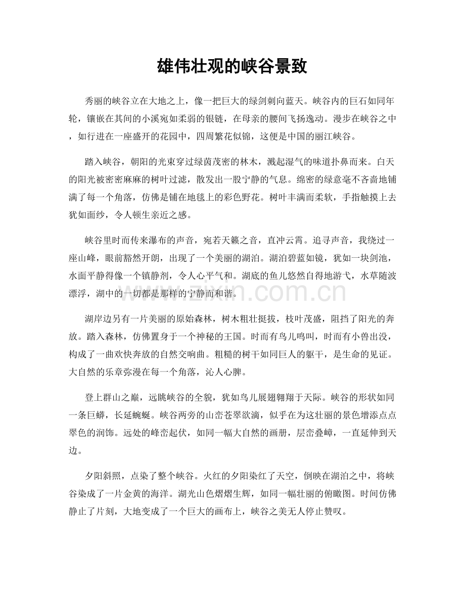 雄伟壮观的峡谷景致.docx_第1页