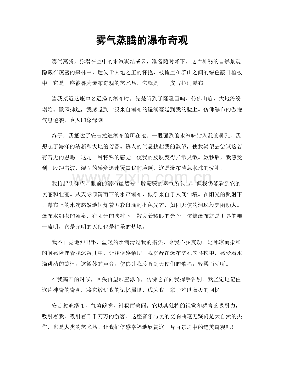 雾气蒸腾的瀑布奇观.docx_第1页