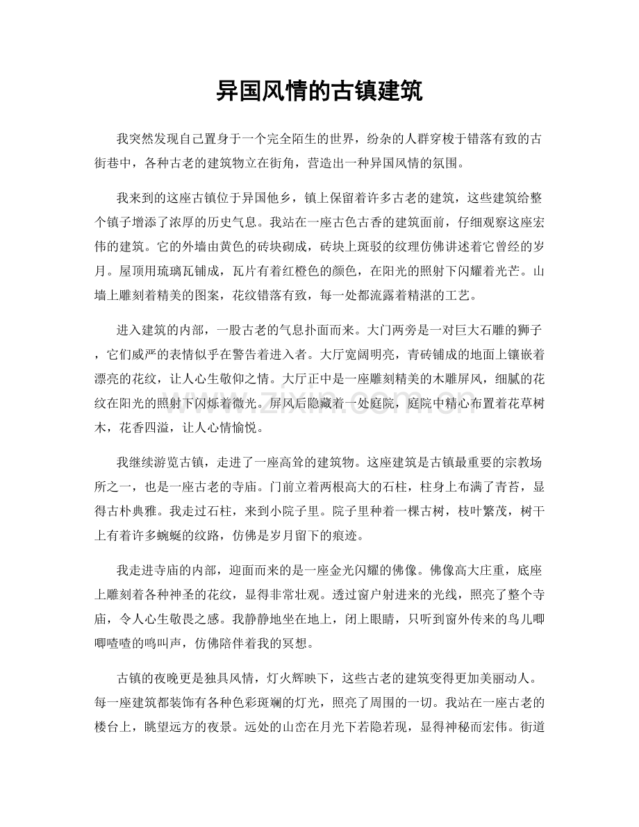 异国风情的古镇建筑.docx_第1页