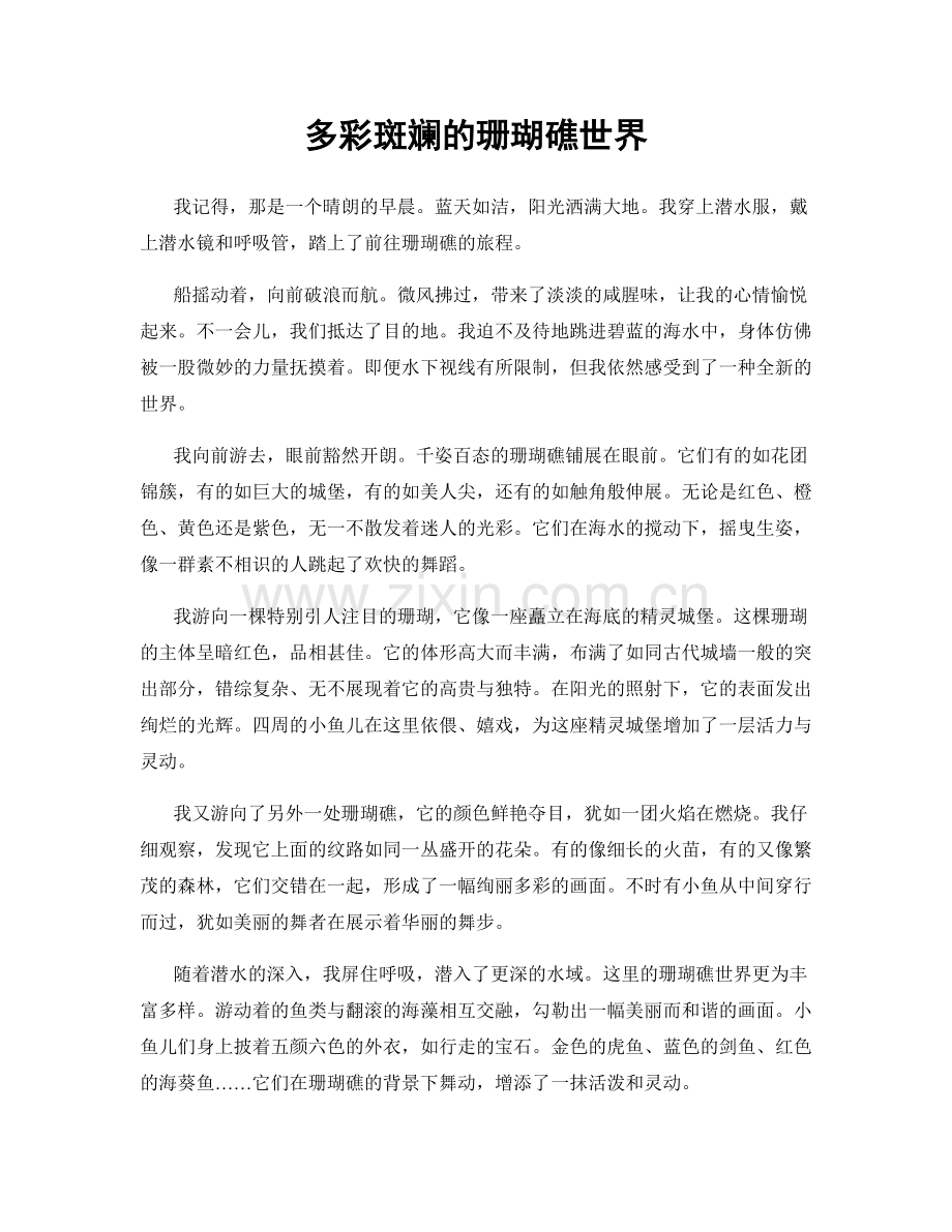 多彩斑斓的珊瑚礁世界.docx_第1页