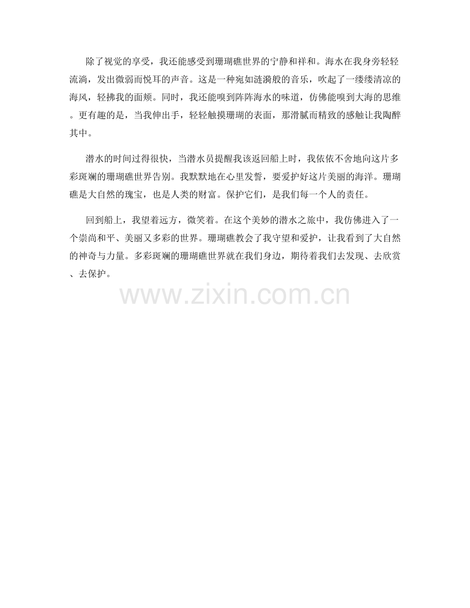 多彩斑斓的珊瑚礁世界.docx_第2页