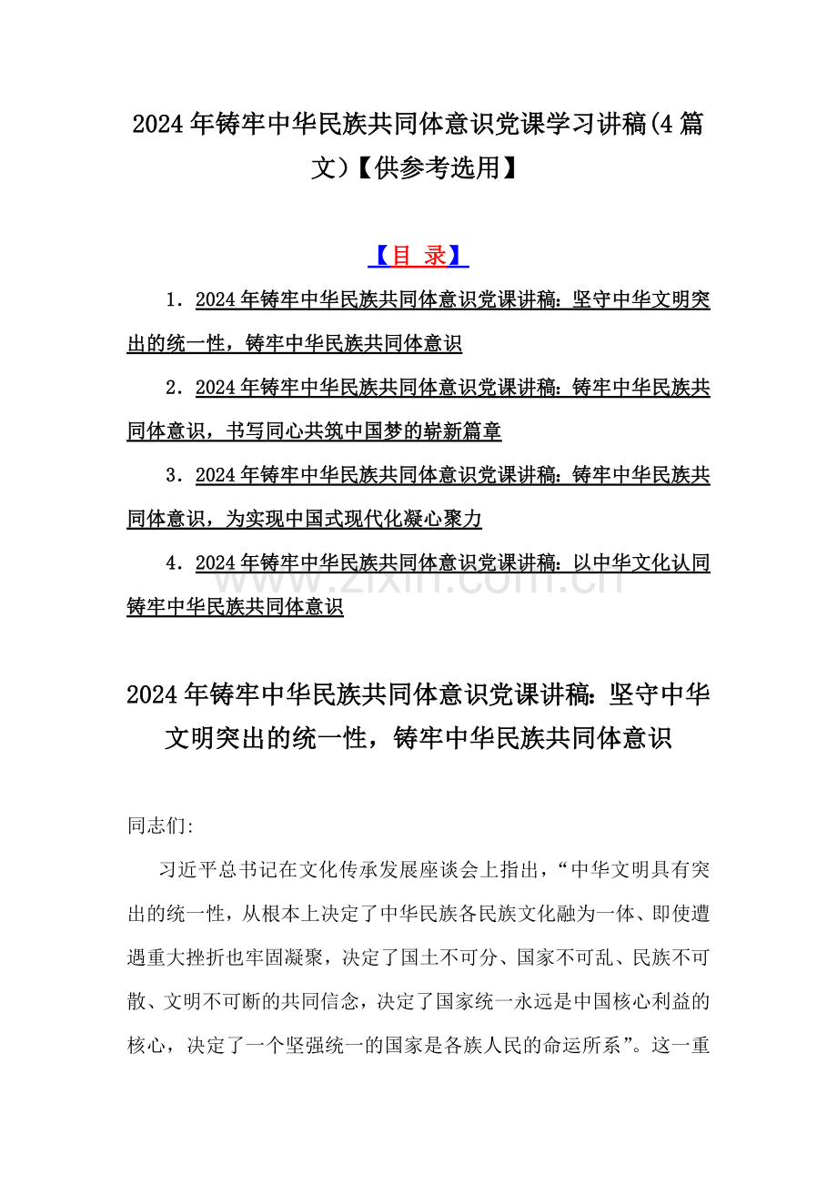 2024年铸牢中华民族共同体意识党课学习讲稿(4篇文）【供参考选用】.docx_第1页