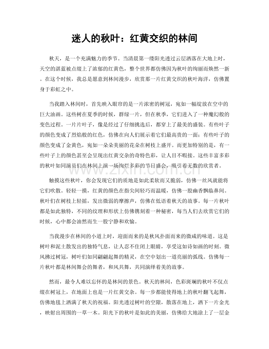 迷人的秋叶：红黄交织的林间.docx_第1页