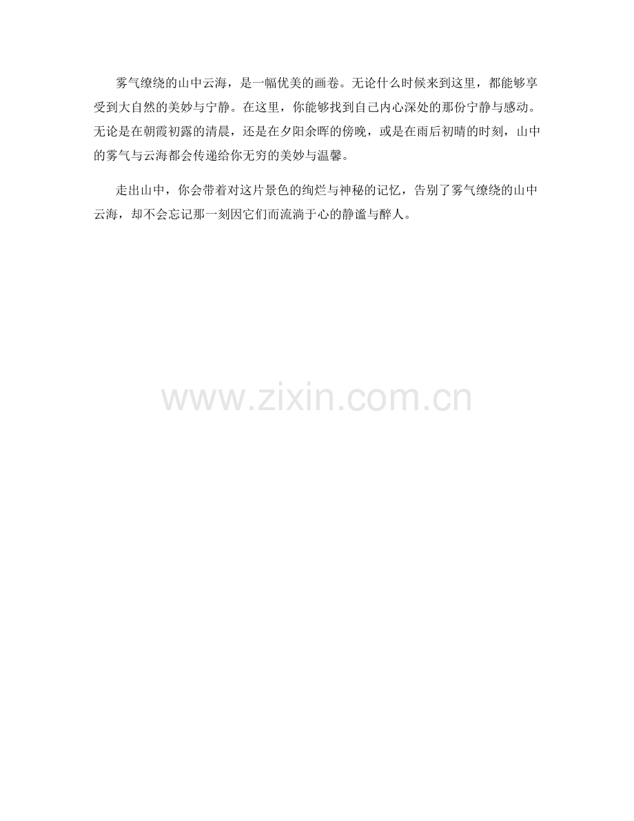 雾气缭绕的山中云海.docx_第2页