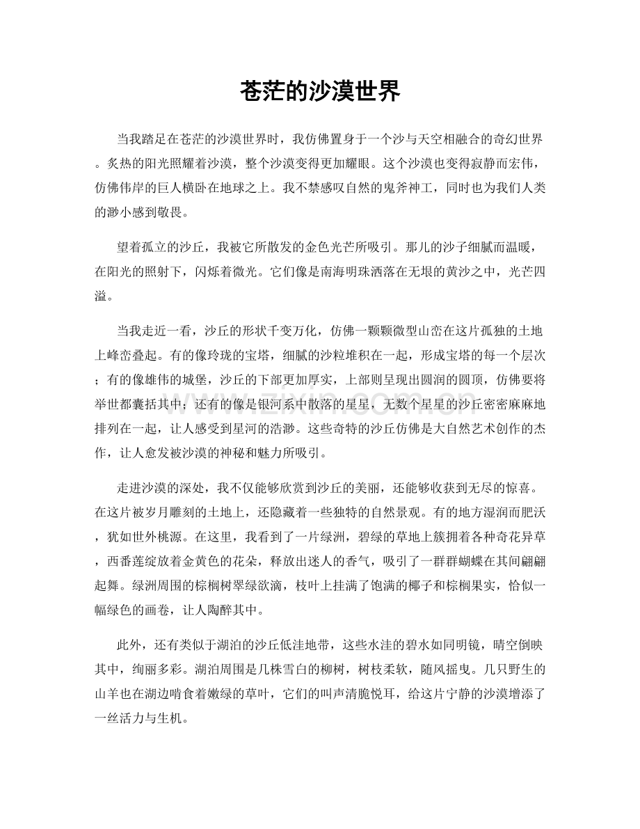 苍茫的沙漠世界.docx_第1页