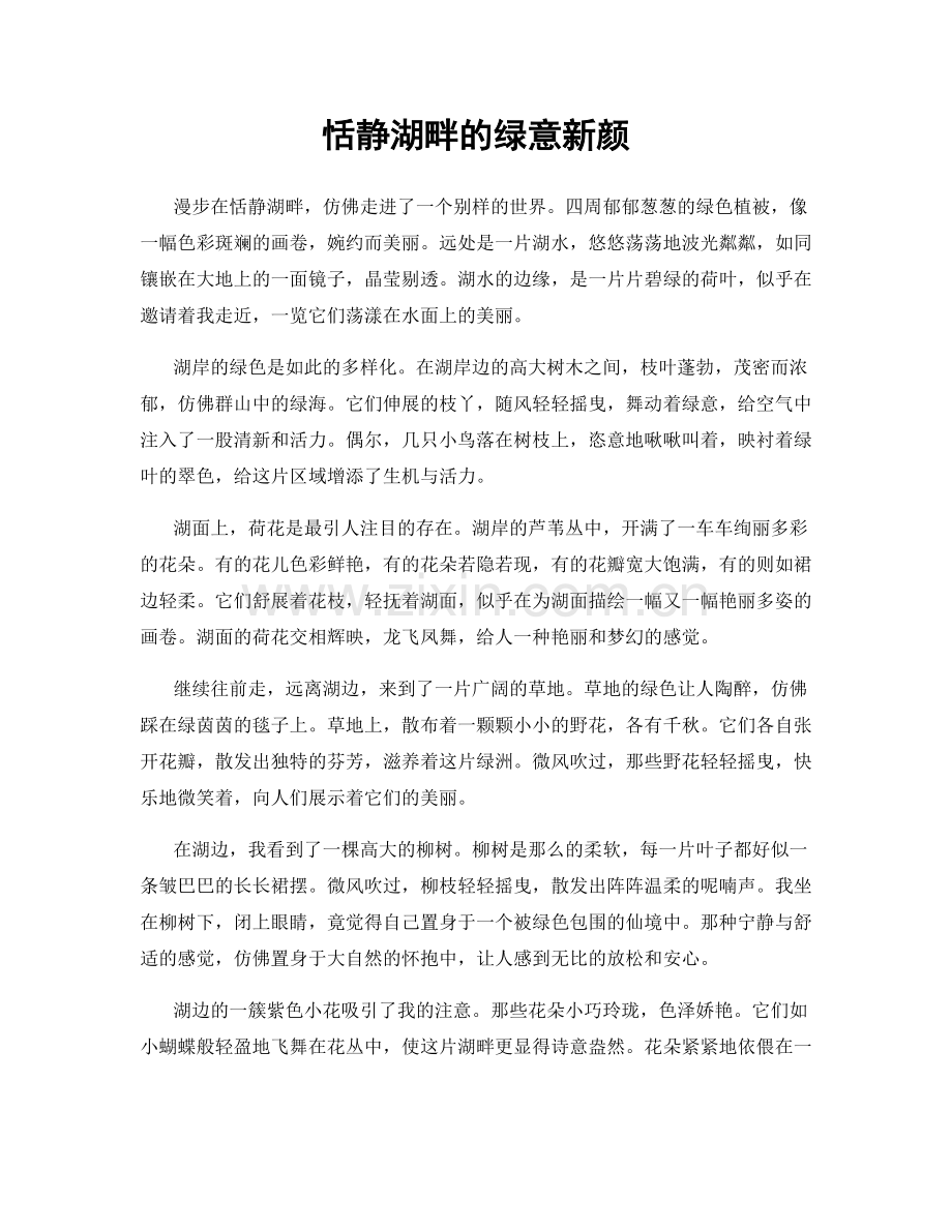 恬静湖畔的绿意新颜.docx_第1页