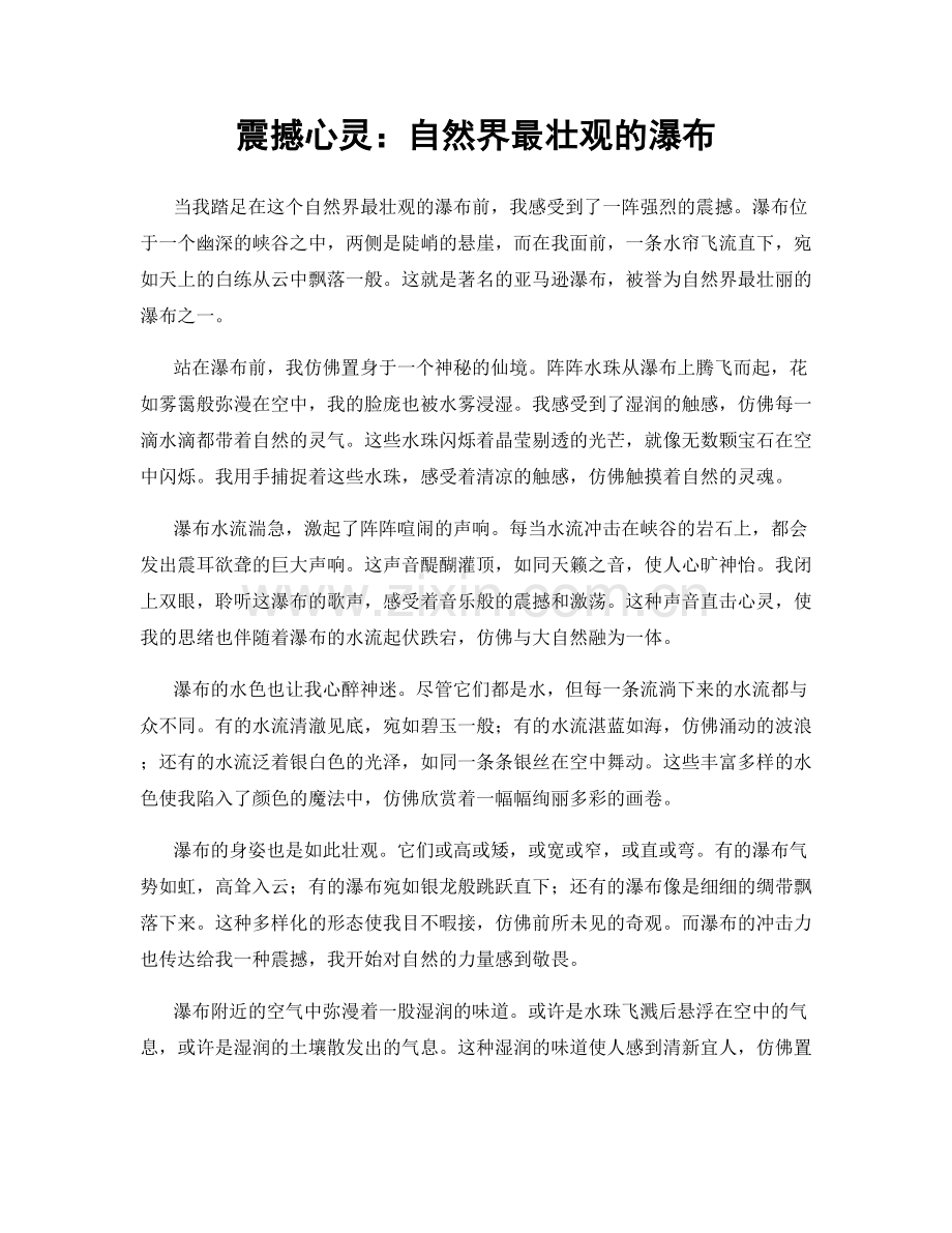 震撼心灵：自然界最壮观的瀑布.docx_第1页