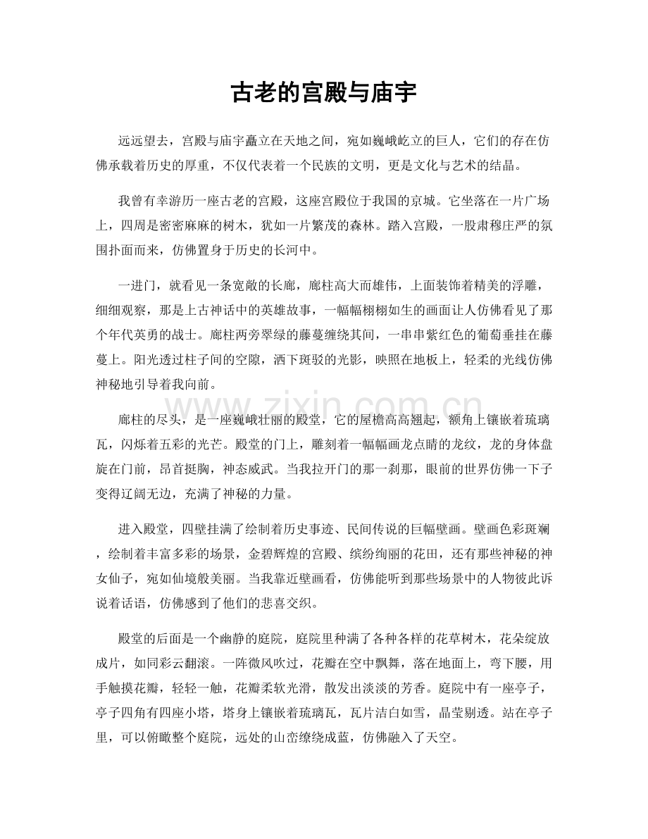 古老的宫殿与庙宇.docx_第1页