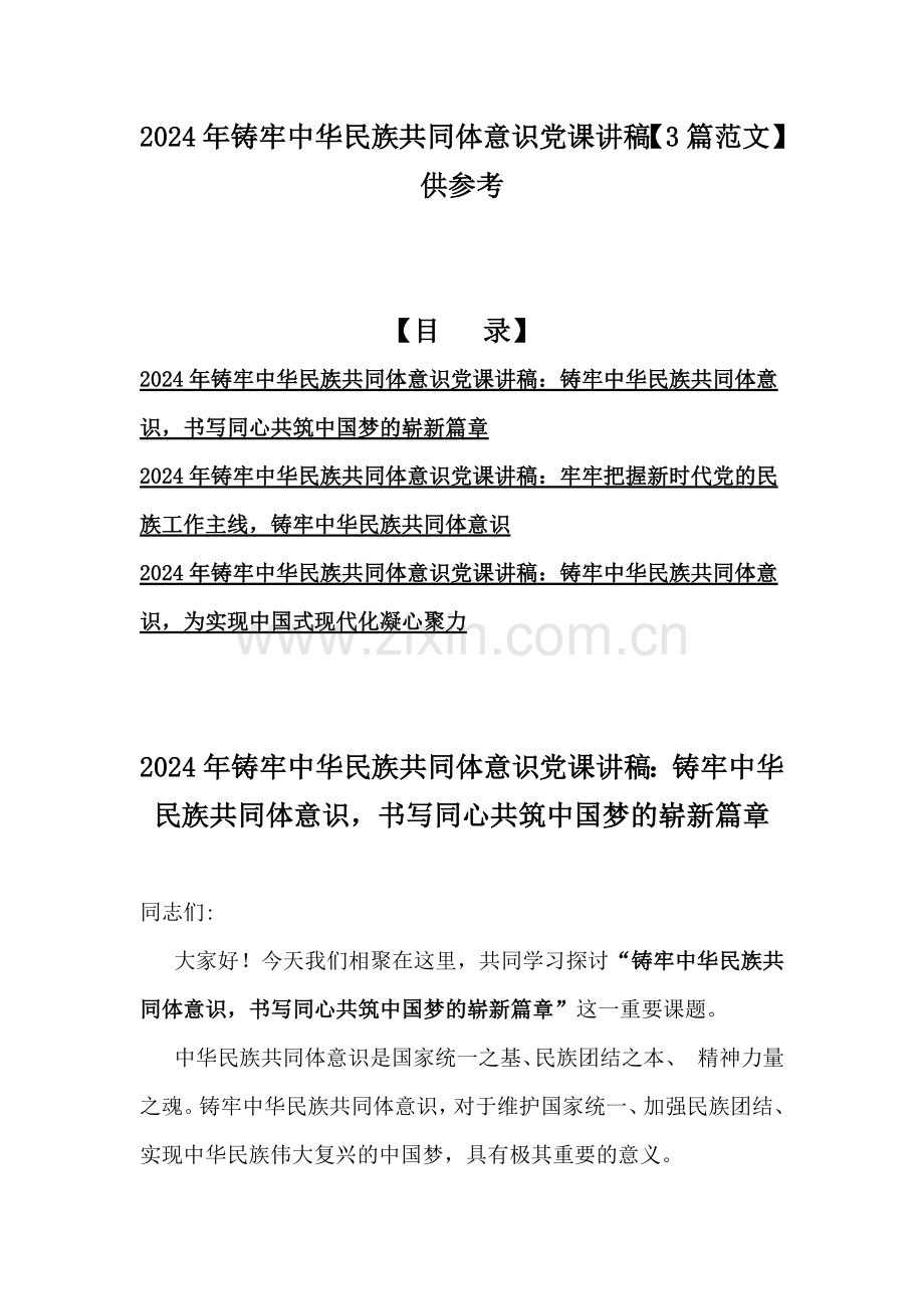 2024年铸牢中华民族共同体意识党课讲稿【3篇范文】供参考.docx_第1页