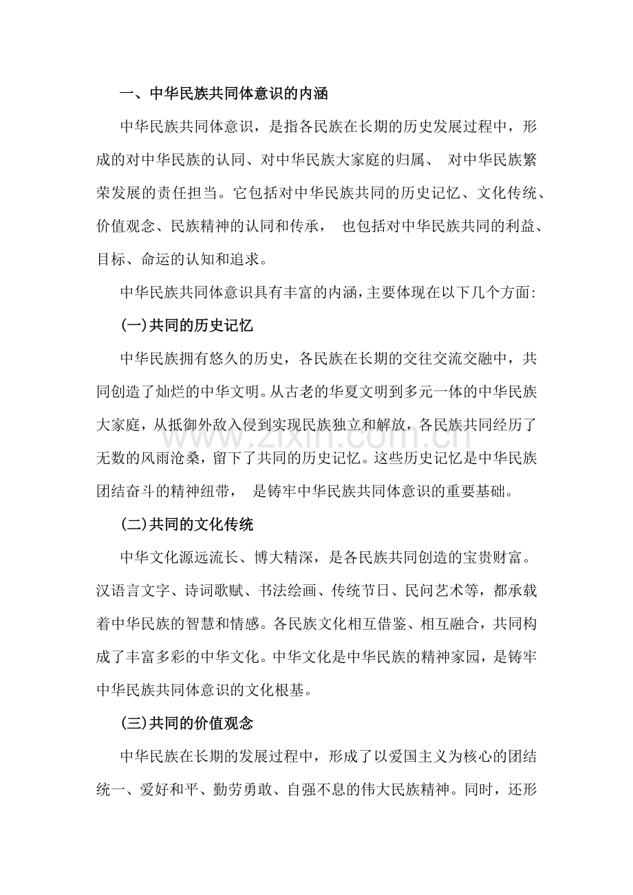 2024年铸牢中华民族共同体意识党课讲稿【3篇范文】供参考.docx_第2页