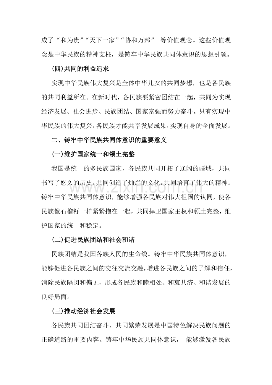 2024年铸牢中华民族共同体意识党课讲稿【3篇范文】供参考.docx_第3页