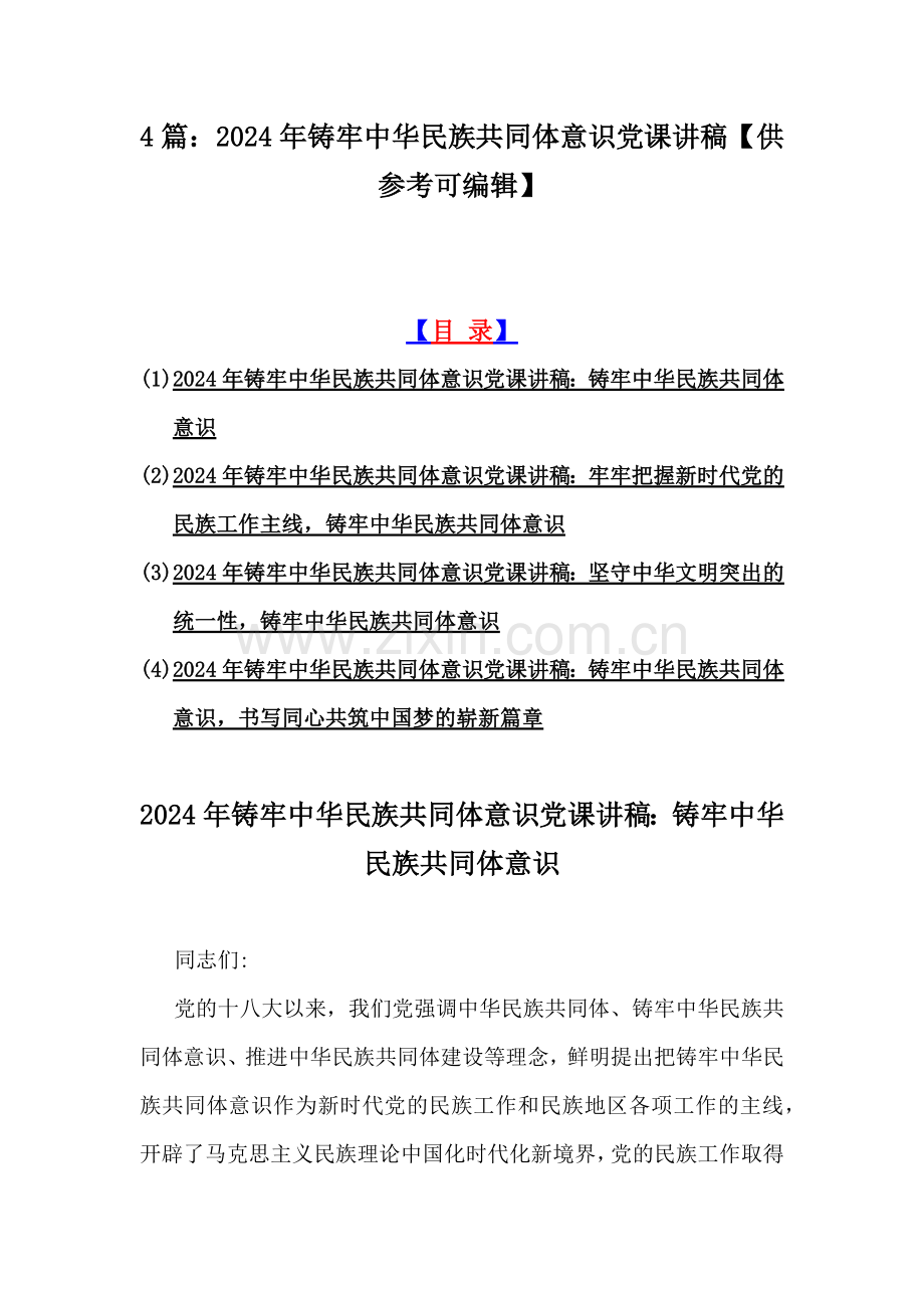 4篇：2024年铸牢中华民族共同体意识党课讲稿【供参考可编辑】.docx_第1页