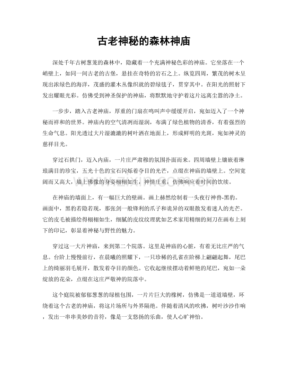 古老神秘的森林神庙.docx_第1页