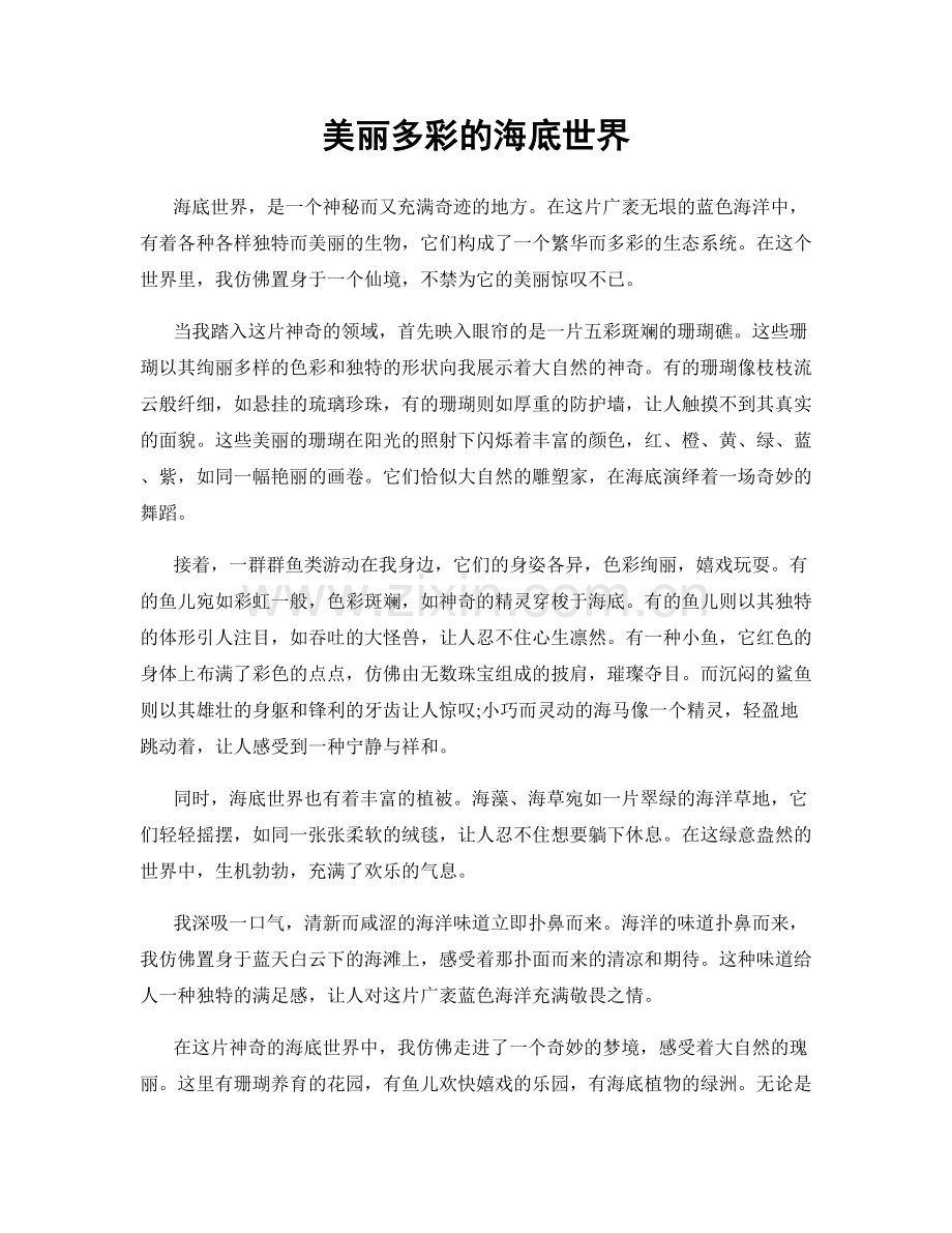 美丽多彩的海底世界.docx_第1页