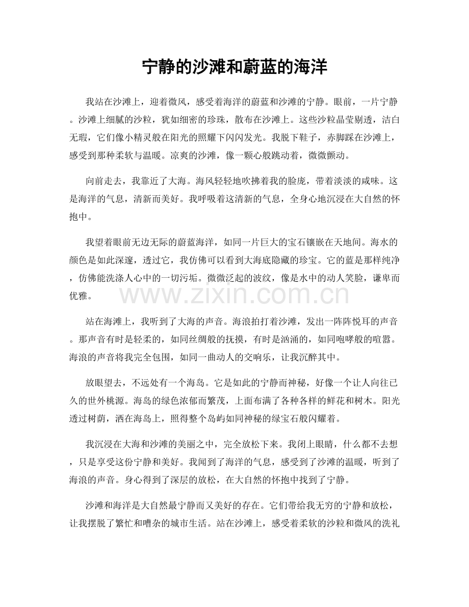 宁静的沙滩和蔚蓝的海洋.docx_第1页