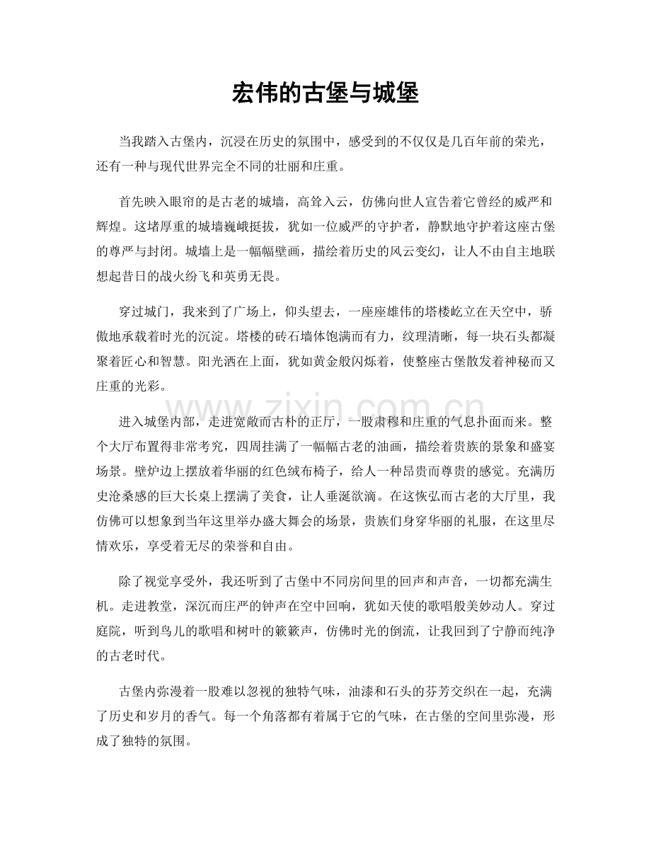 宏伟的古堡与城堡.docx_第1页