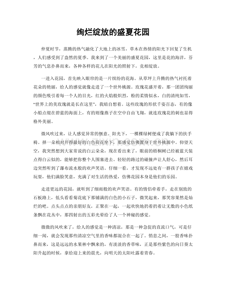 绚烂绽放的盛夏花园.docx_第1页