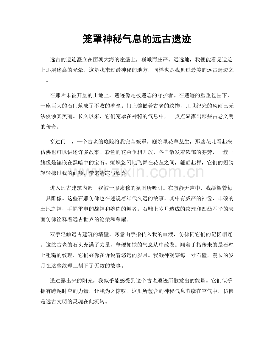 笼罩神秘气息的远古遗迹.docx_第1页