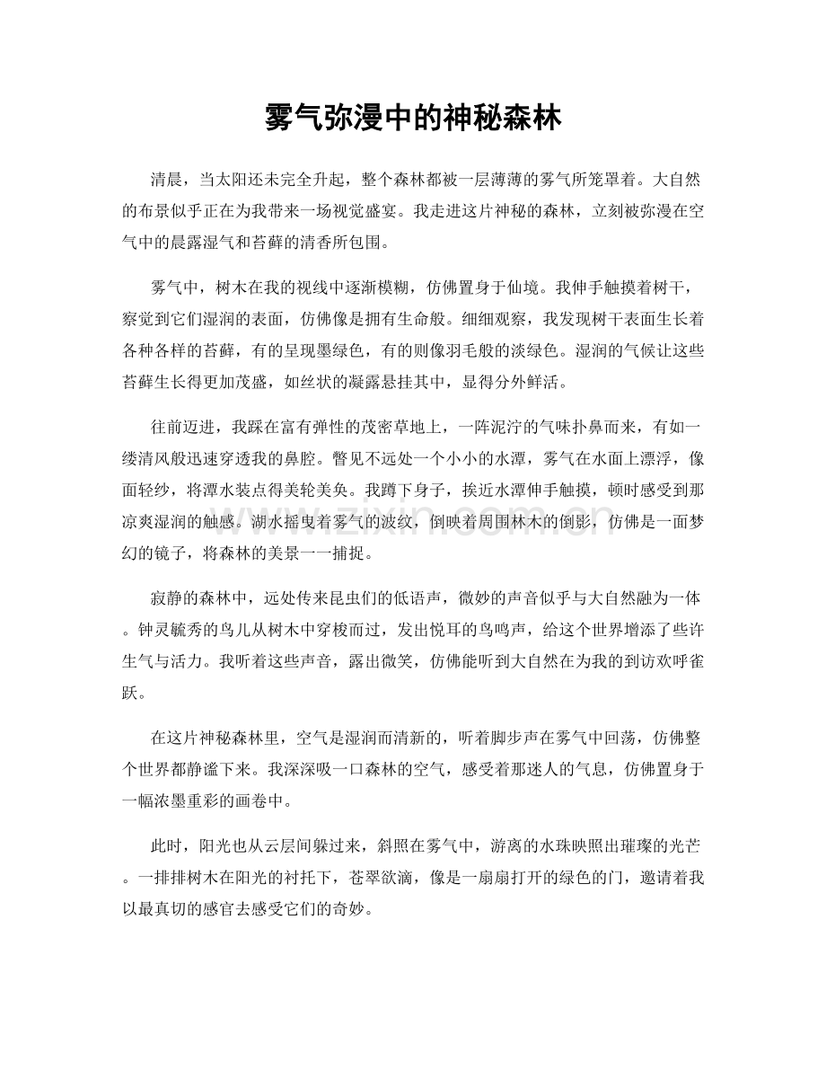 雾气弥漫中的神秘森林.docx_第1页