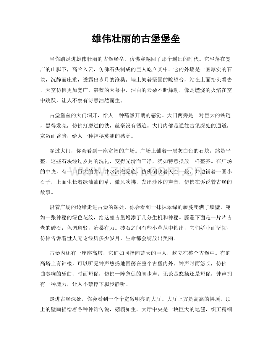 雄伟壮丽的古堡堡垒.docx_第1页