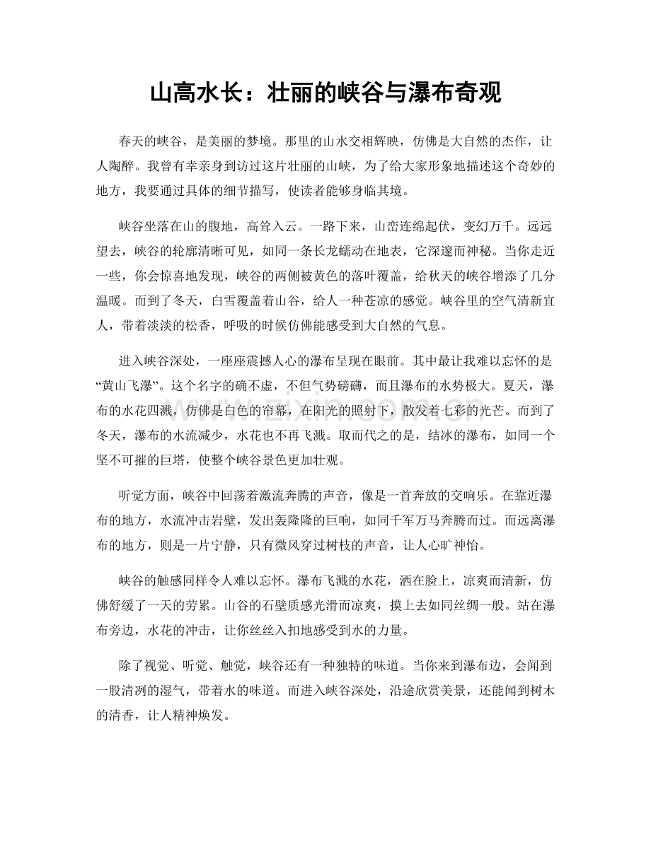 山高水长：壮丽的峡谷与瀑布奇观.docx_第1页