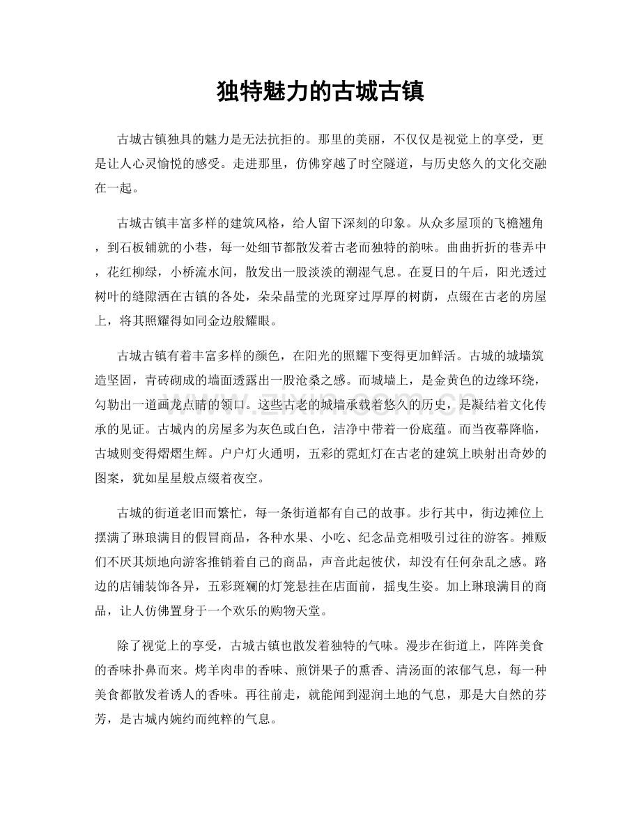 独特魅力的古城古镇.docx_第1页