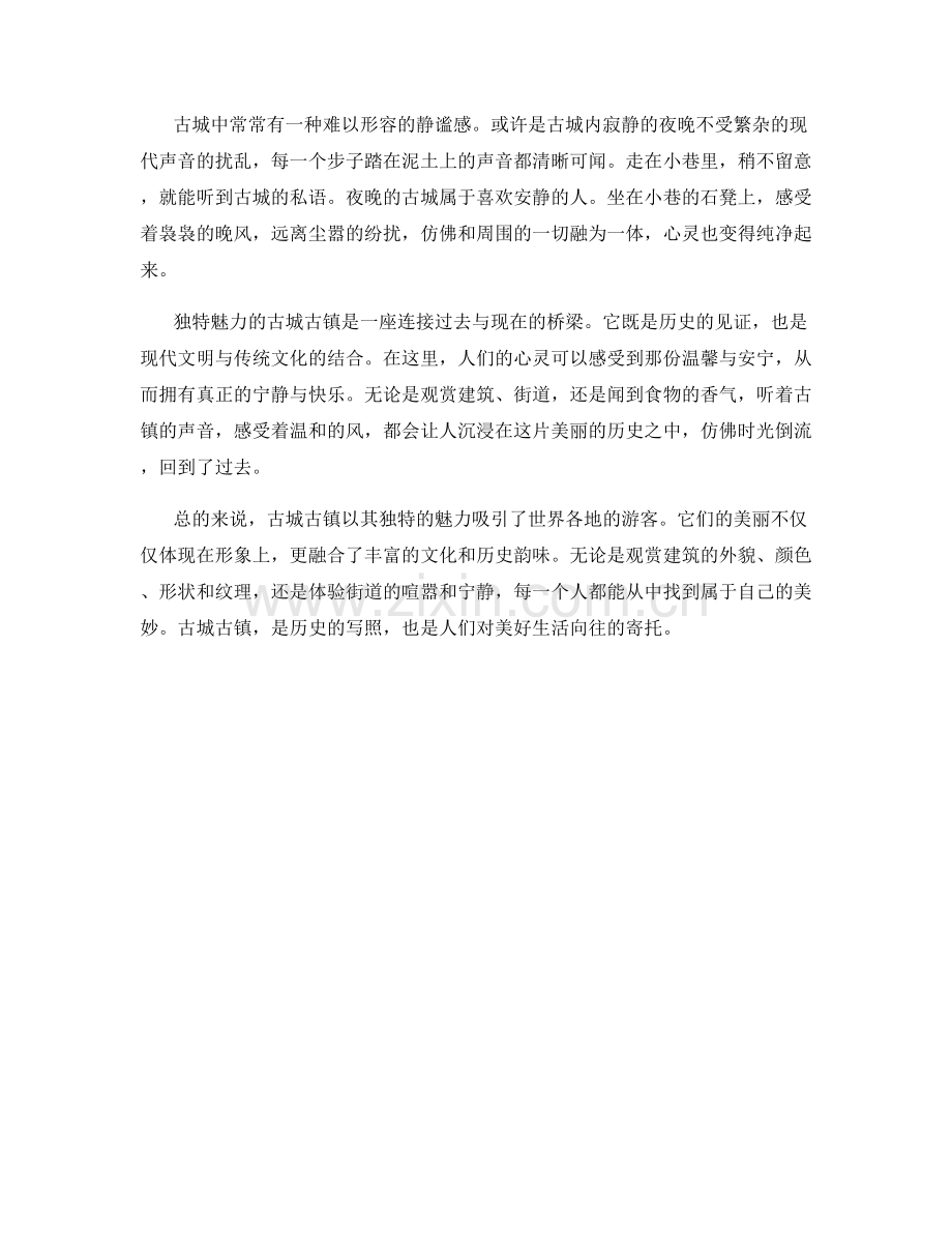 独特魅力的古城古镇.docx_第2页