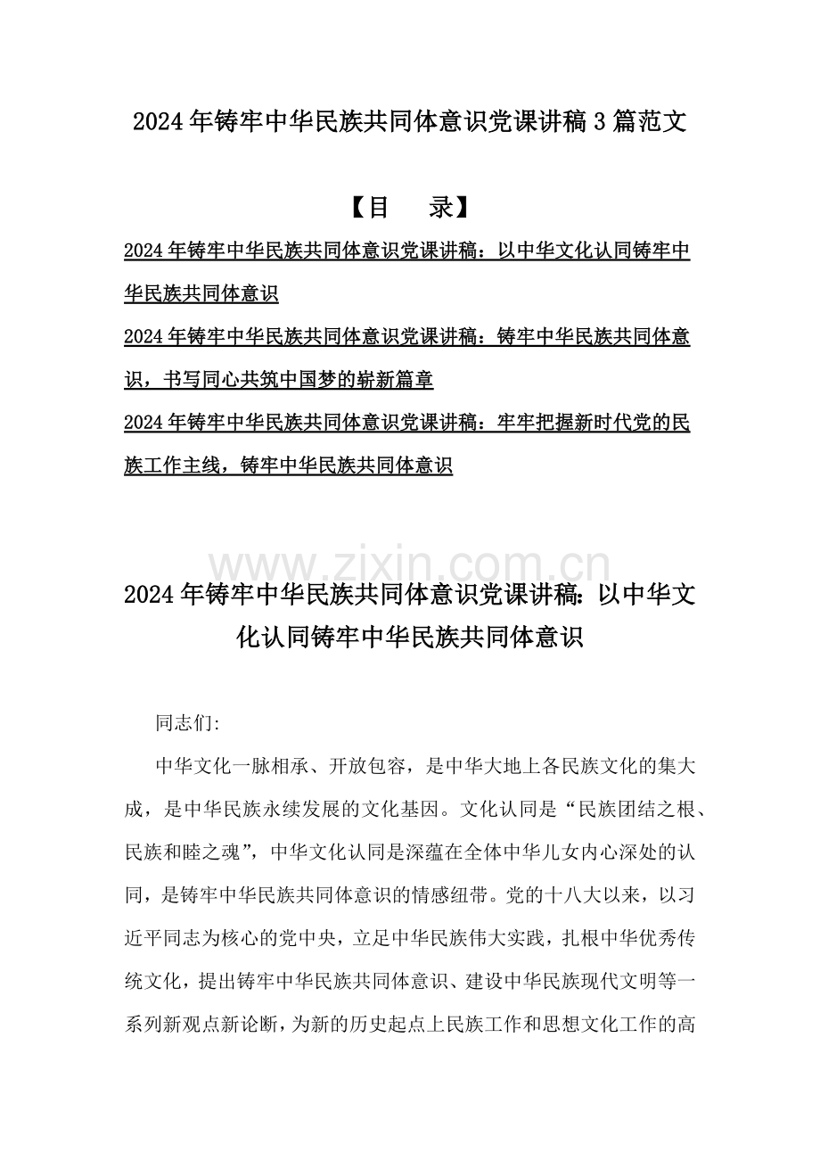 2024年铸牢中华民族共同体意识党课讲稿3篇范文.docx_第1页