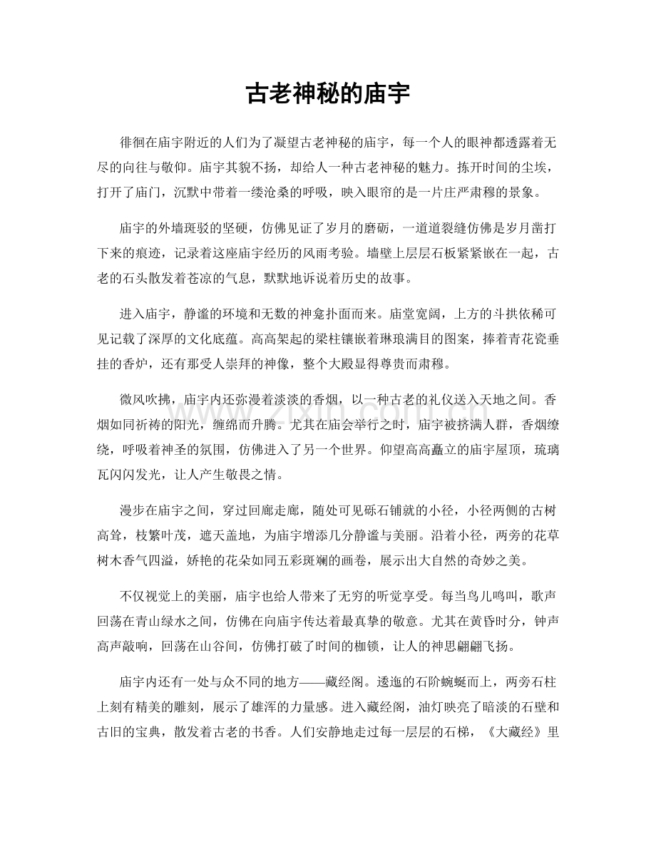 古老神秘的庙宇.docx_第1页