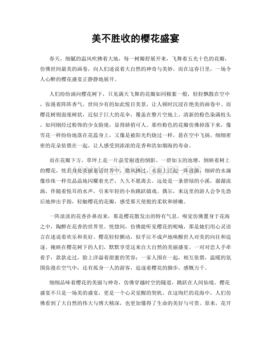 美不胜收的樱花盛宴.docx_第1页