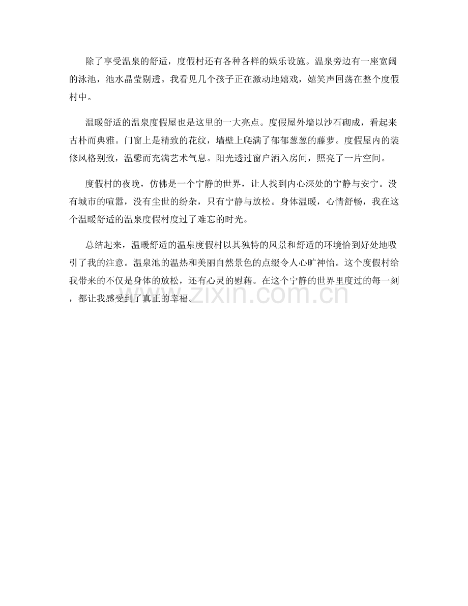 温暖舒适的温泉度假村.docx_第2页