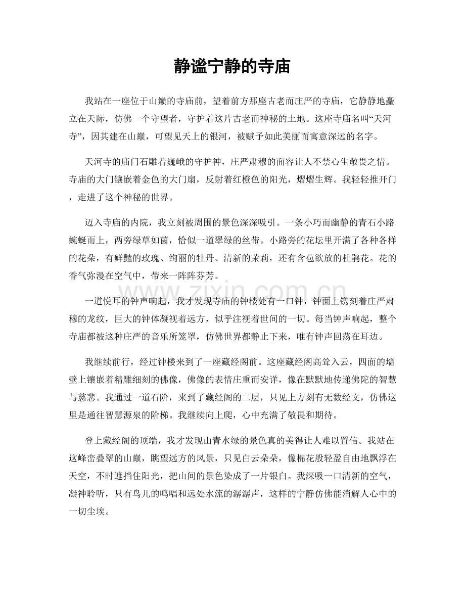 静谧宁静的寺庙.docx_第1页