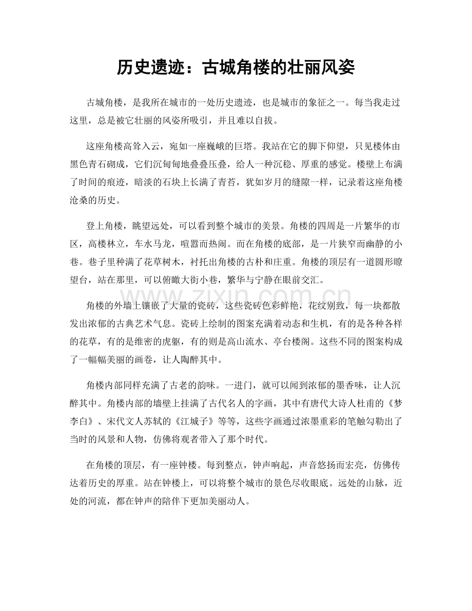 历史遗迹：古城角楼的壮丽风姿.docx_第1页