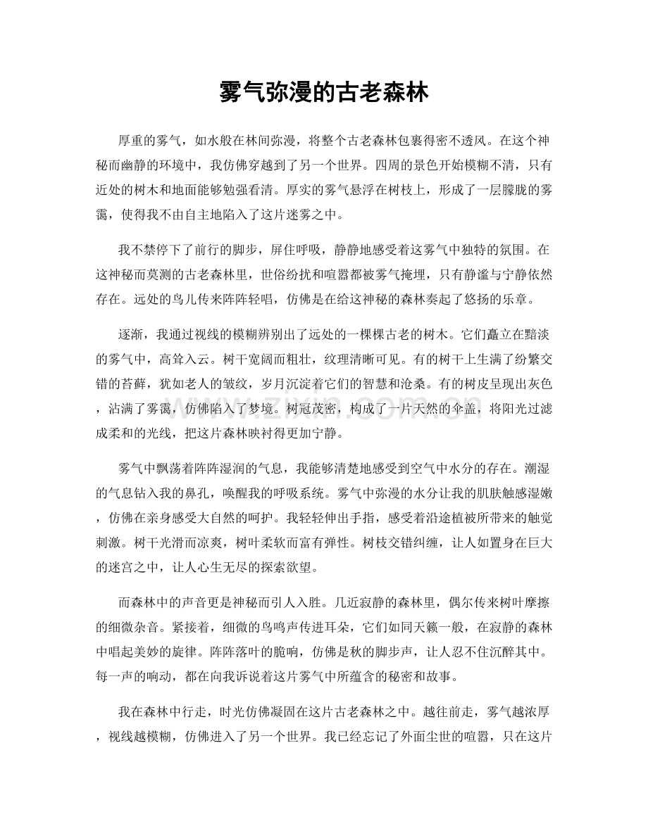 雾气弥漫的古老森林.docx_第1页