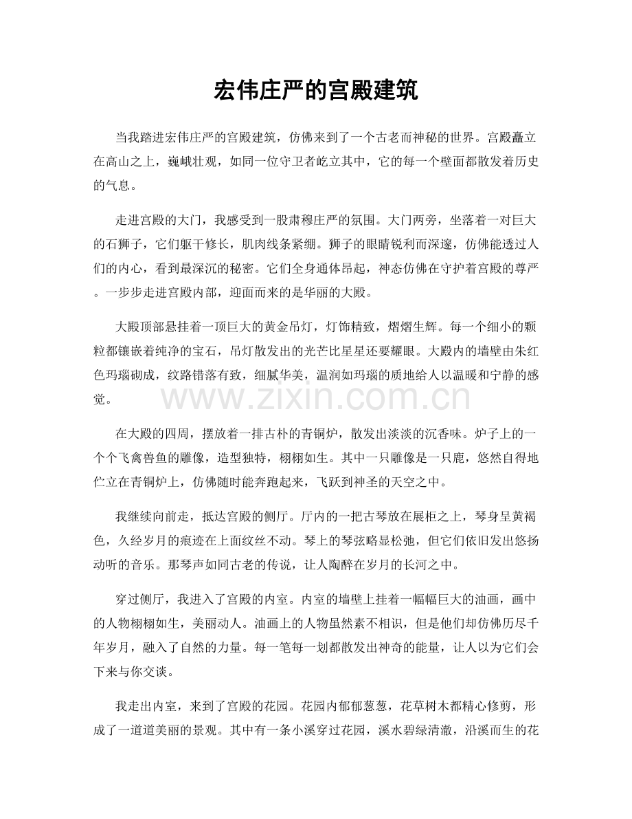 宏伟庄严的宫殿建筑.docx_第1页