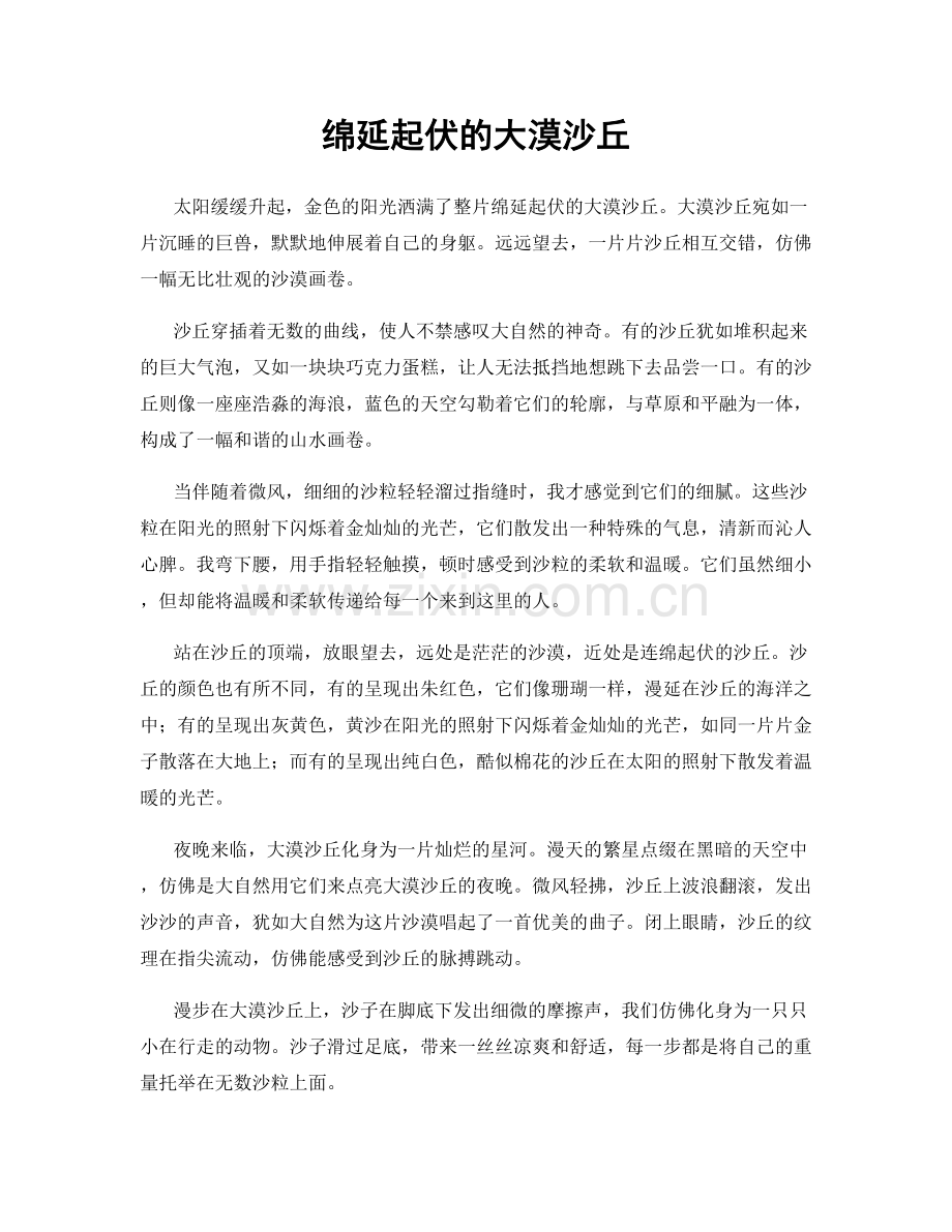 绵延起伏的大漠沙丘.docx_第1页