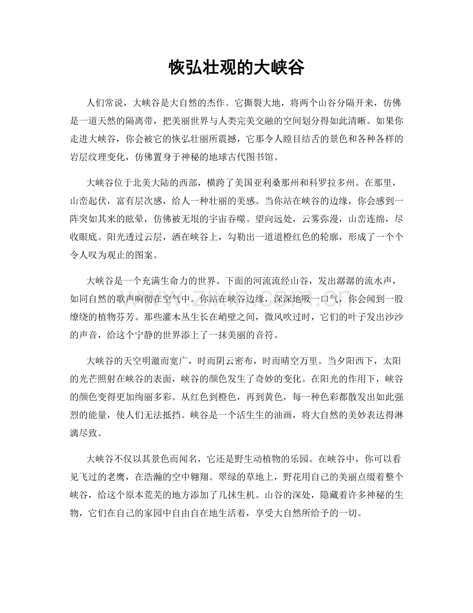 恢弘壮观的大峡谷.docx_第1页