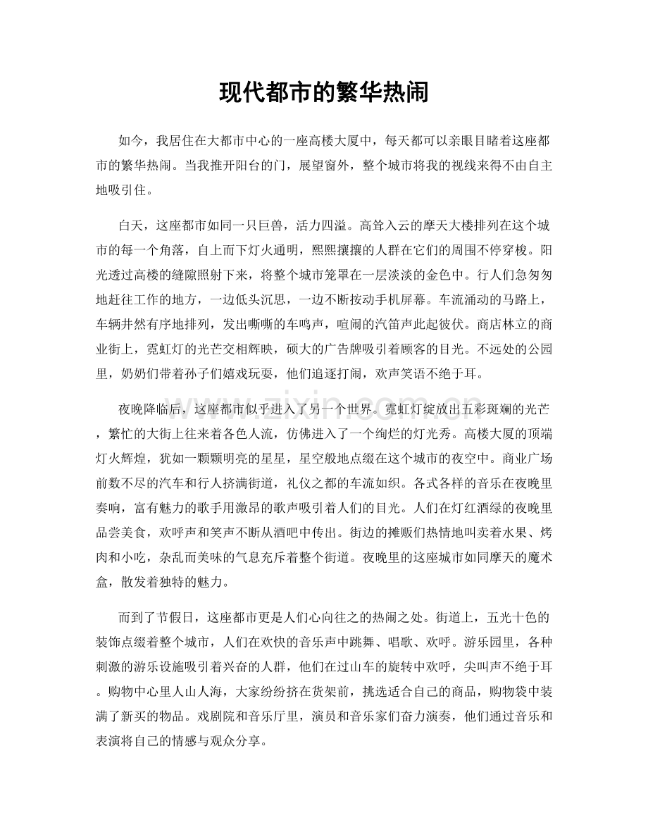 现代都市的繁华热闹.docx_第1页