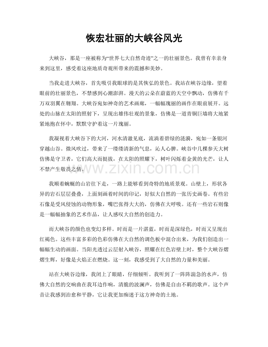 恢宏壮丽的大峡谷风光.docx_第1页